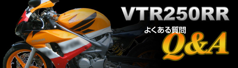 VTR250RR���褯�������Q&A