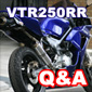 VTR250RR よくある質問