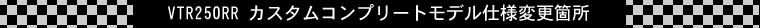 VTR250RR �������ॳ��ץ꡼�ȥ�ǥ�����ѹ��ս�